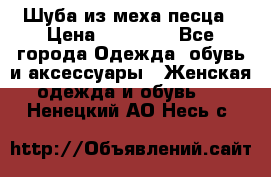 Шуба из меха песца › Цена ­ 18 900 - Все города Одежда, обувь и аксессуары » Женская одежда и обувь   . Ненецкий АО,Несь с.